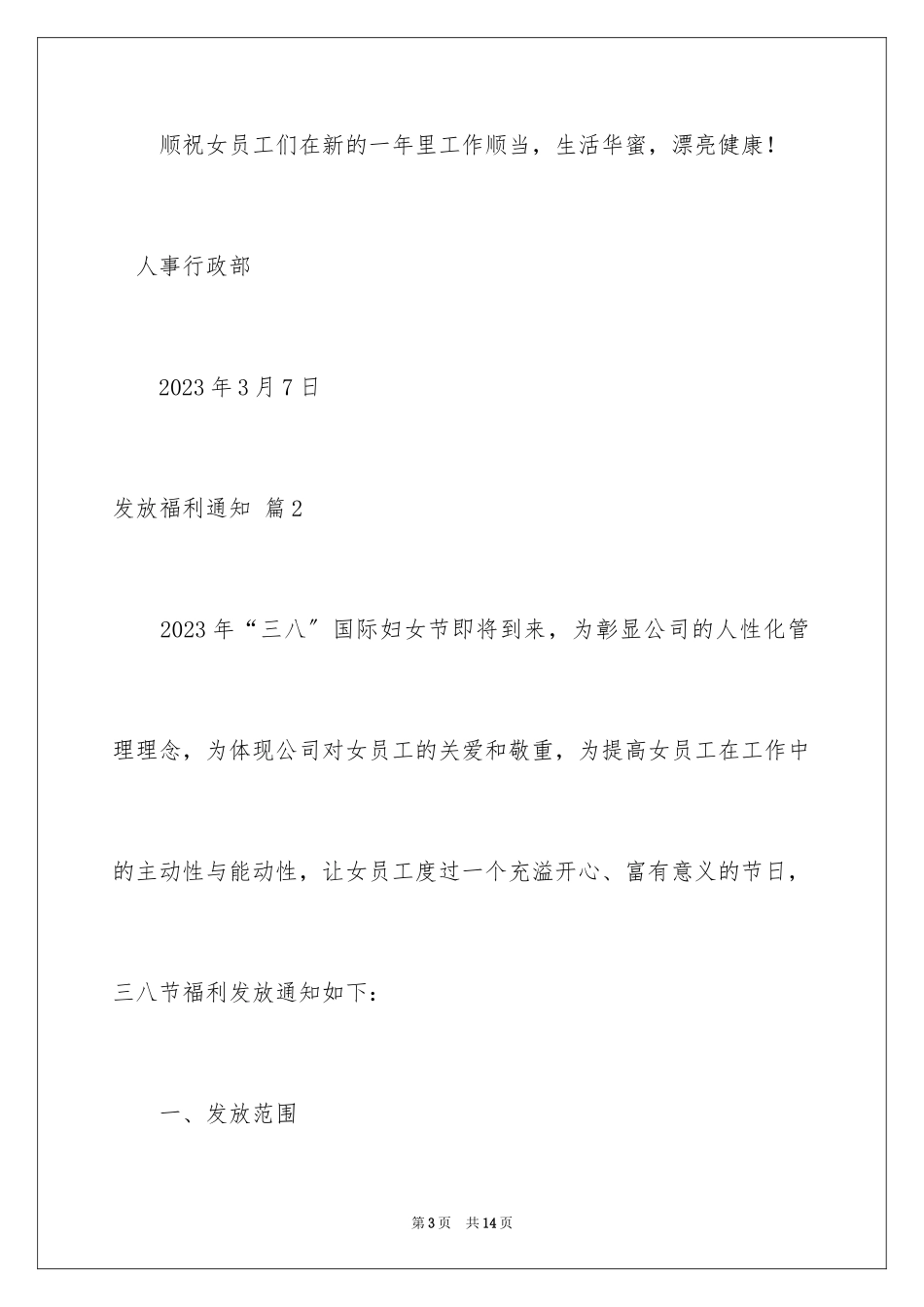 2023年发放福利通知6.docx_第3页