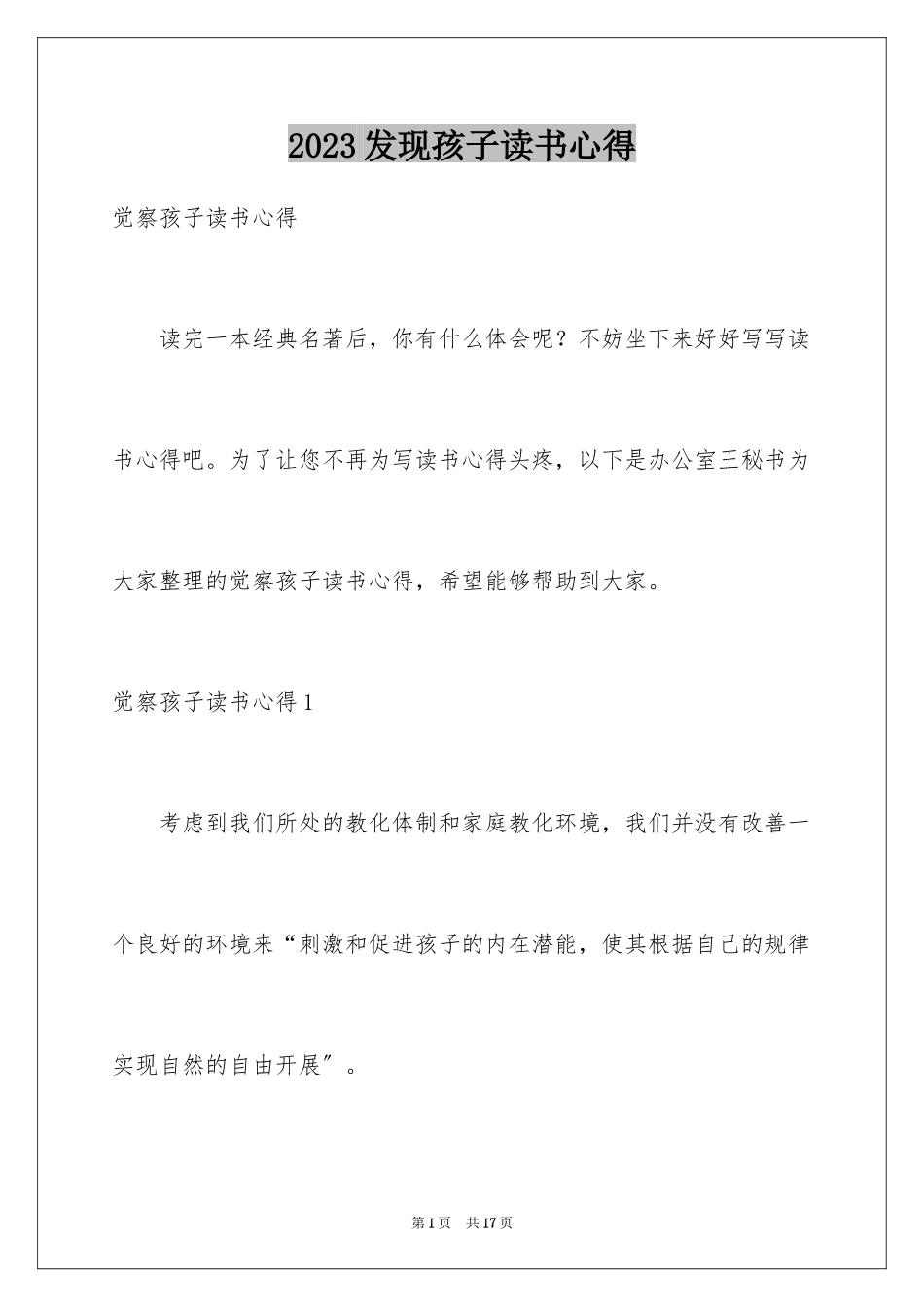 2023年发现孩子读书心得1.docx_第1页