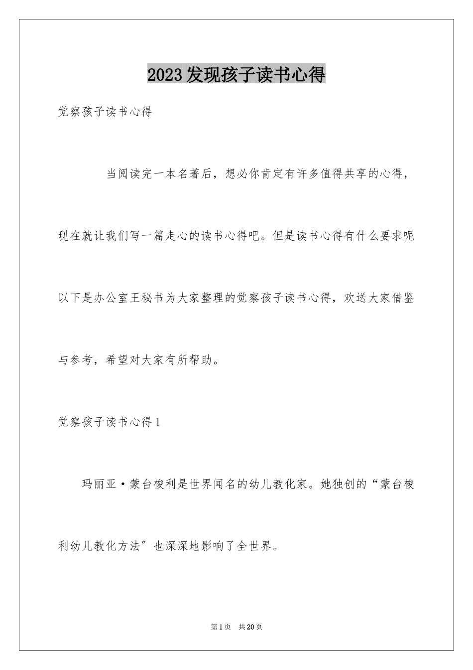 2023年发现孩子读书心得.docx_第1页