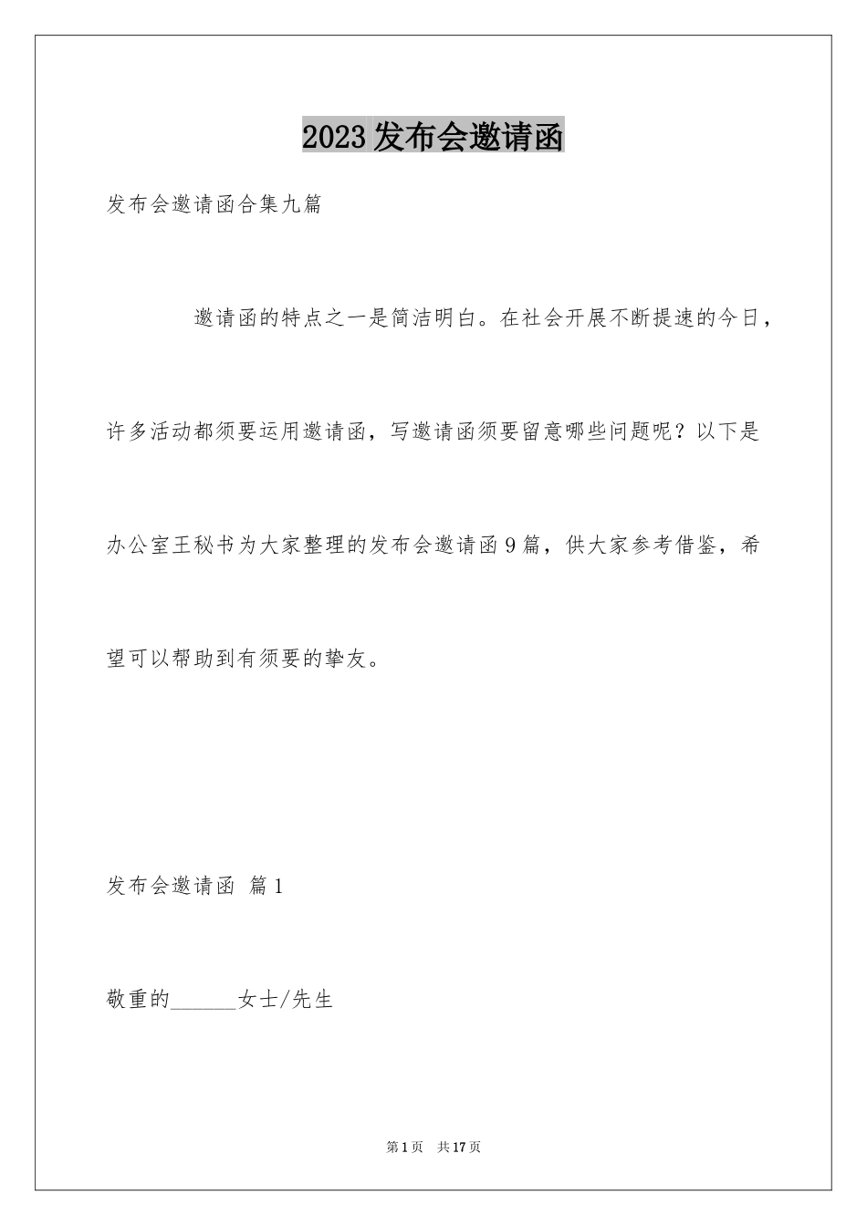 2023年发布会邀请函12.docx_第1页