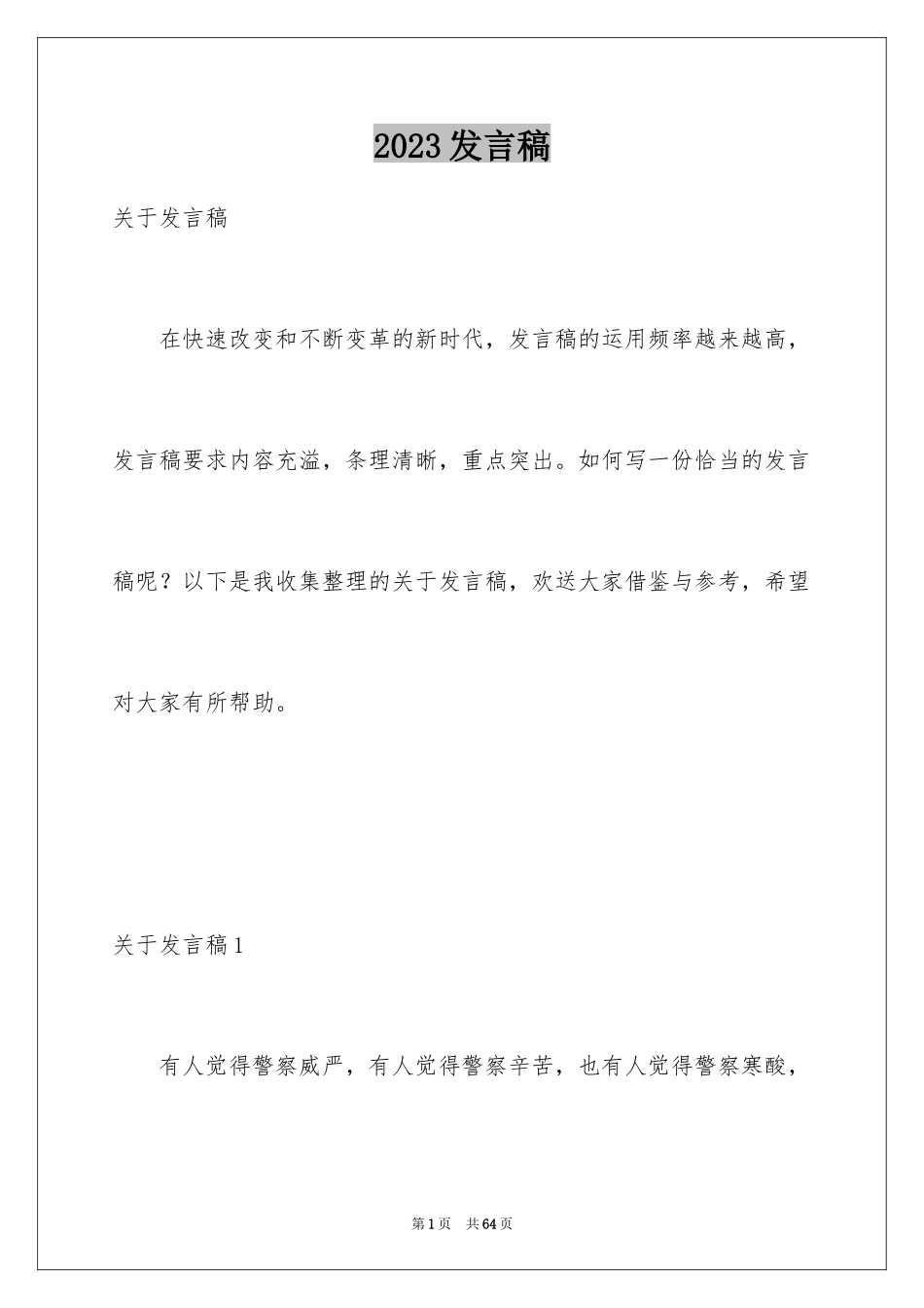 2023年发言稿3.docx_第1页