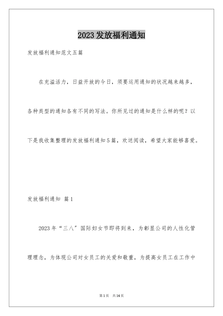 2023年发放福利通知4.docx_第1页