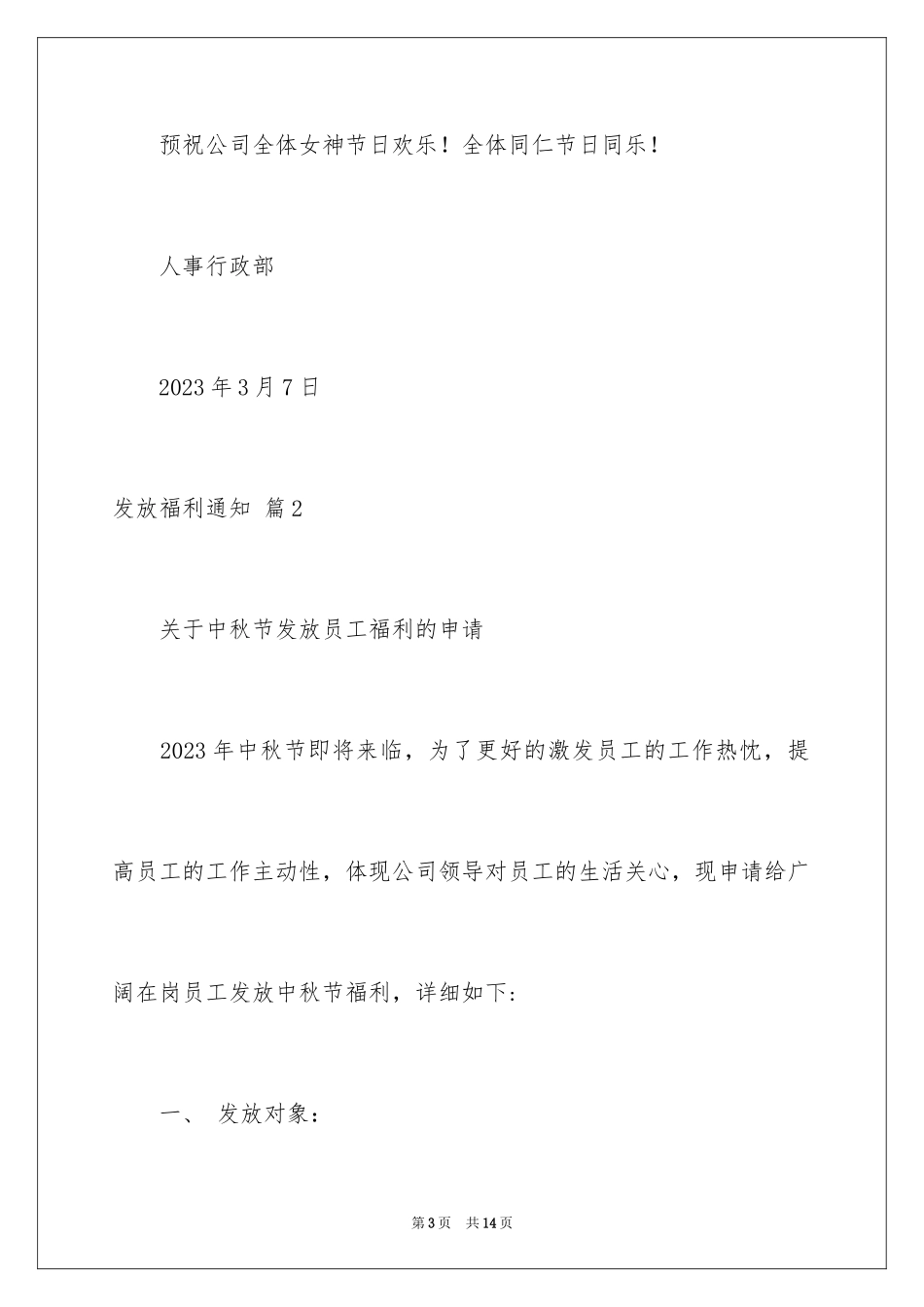 2023年发放福利通知4.docx_第3页