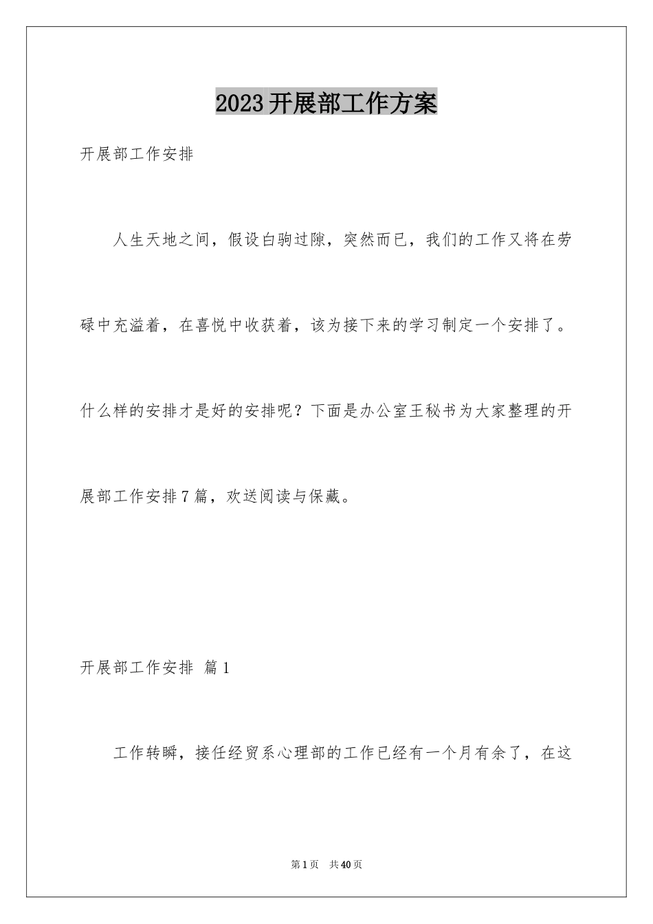 2023年发展部工作计划.docx_第1页