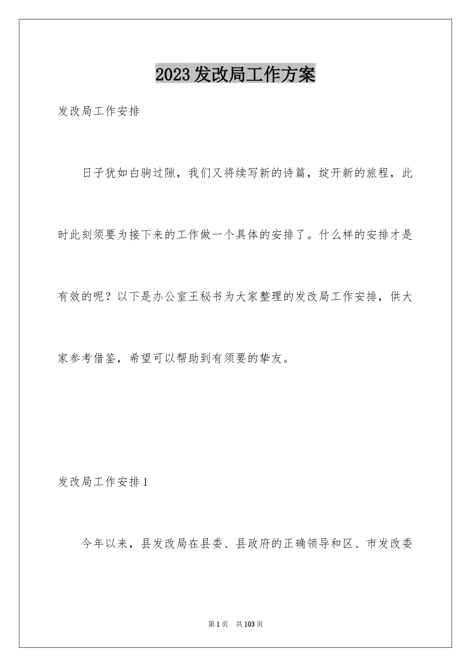 2023年发改局工作计划1.docx_第1页