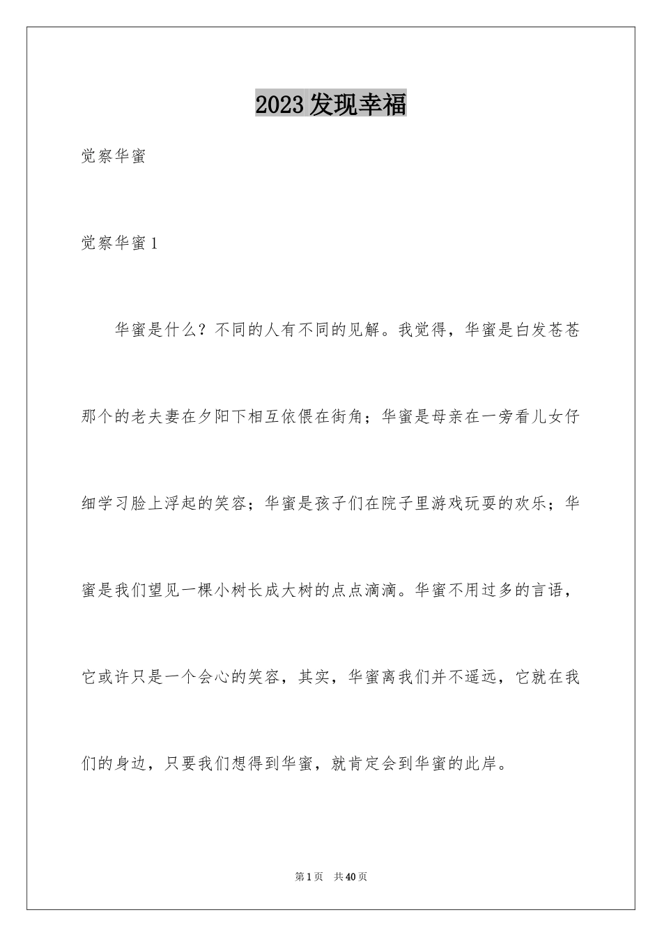 2023年发现幸福.docx_第1页