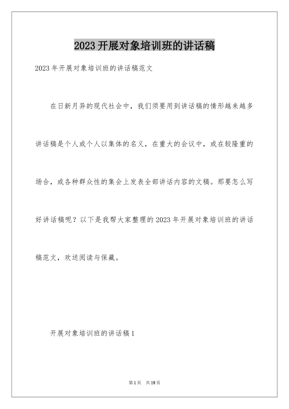 2023年发展对象培训班的讲话稿.docx_第1页