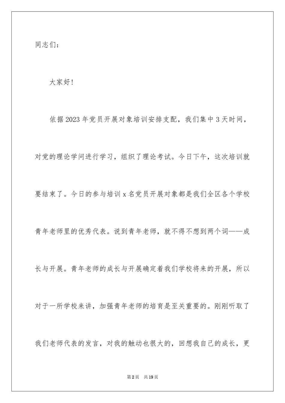 2023年发展对象培训班的讲话稿.docx_第2页