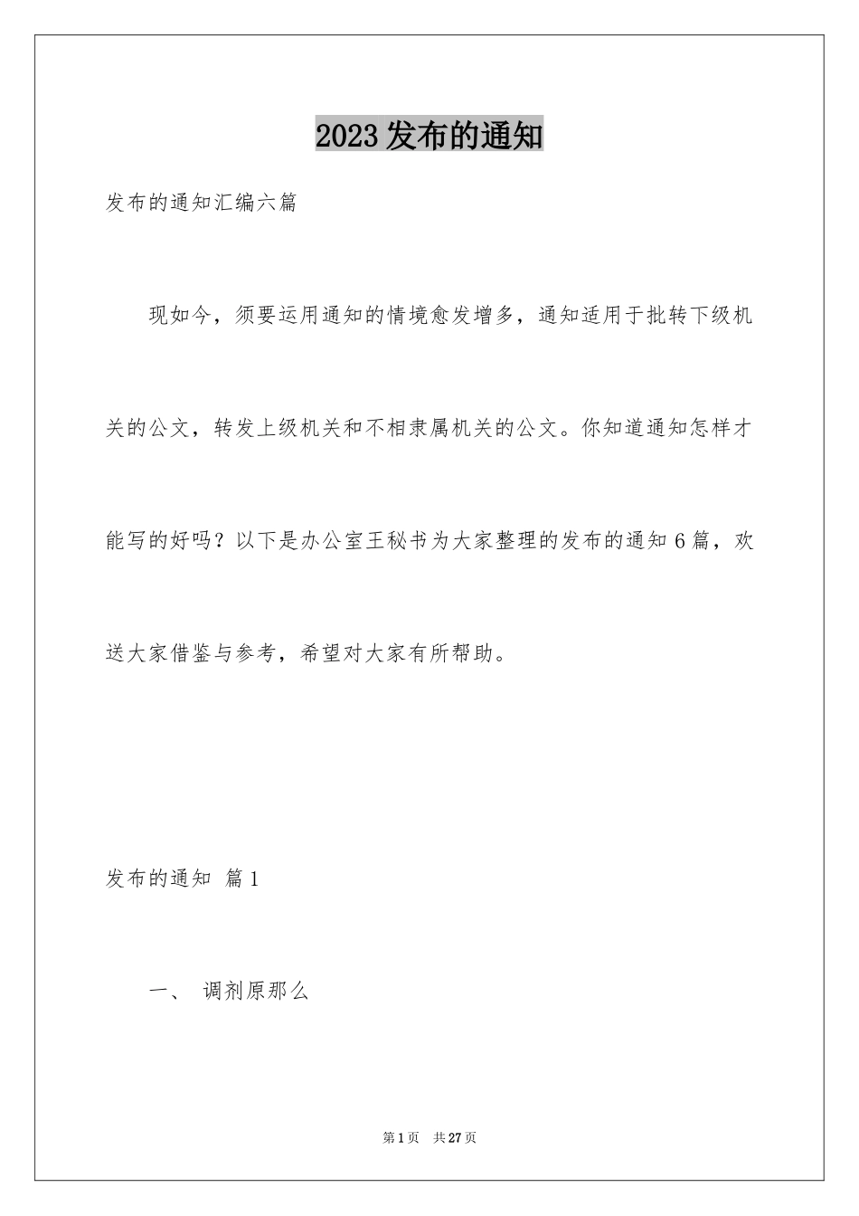 2023年发布的通知5.docx_第1页