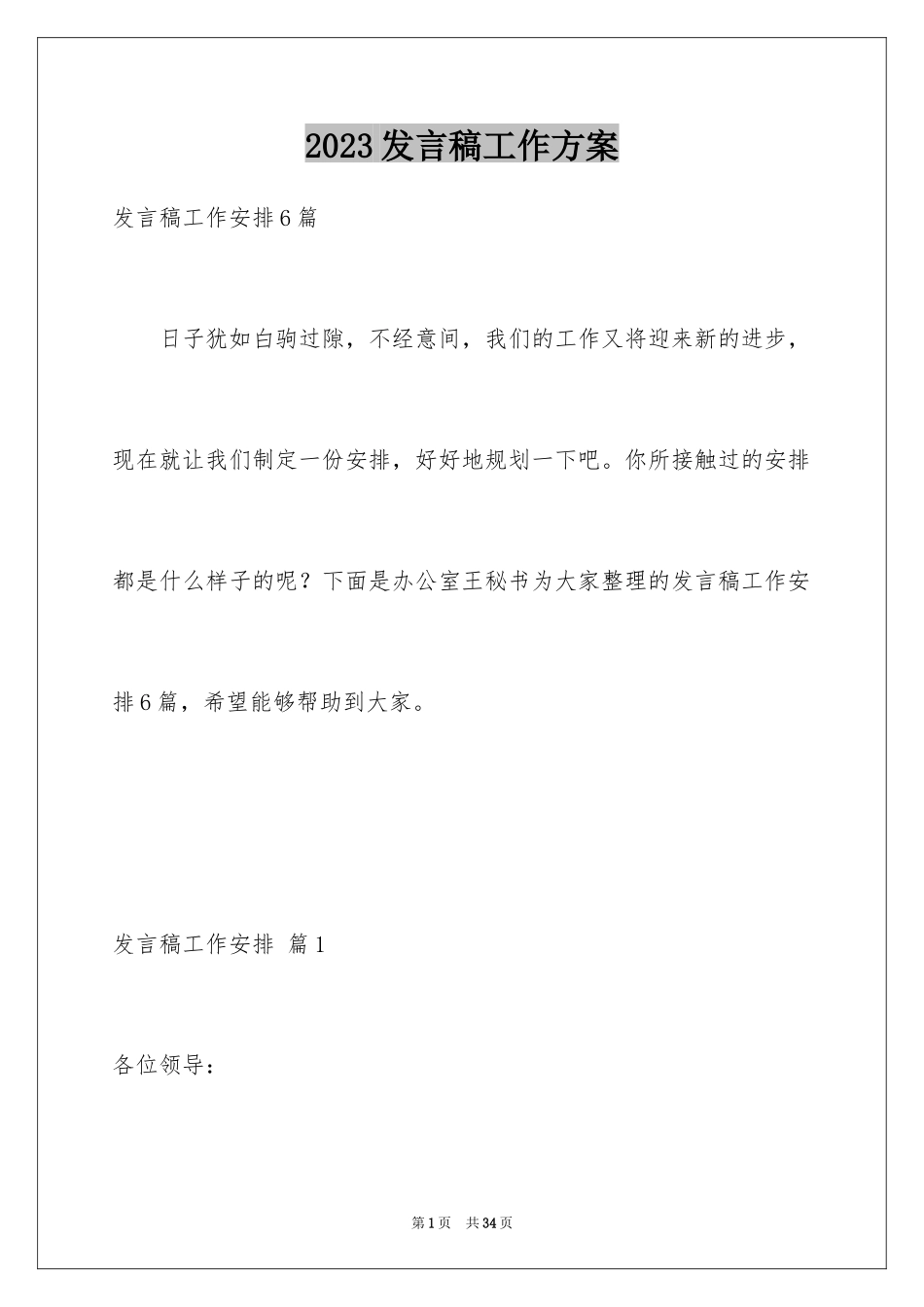 2023年发言稿工作计划8.docx_第1页