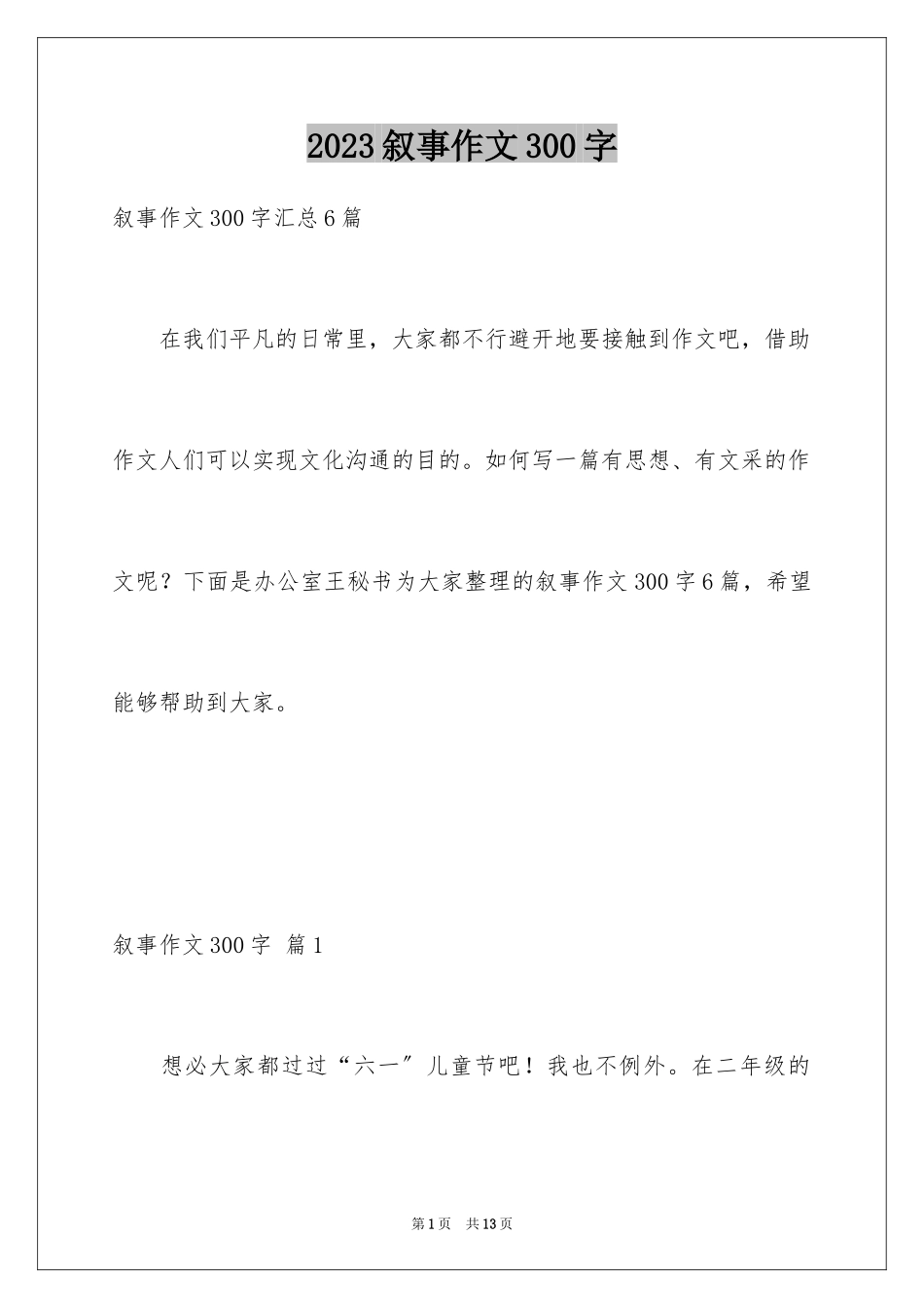 2023年叙事作文300字104.docx_第1页