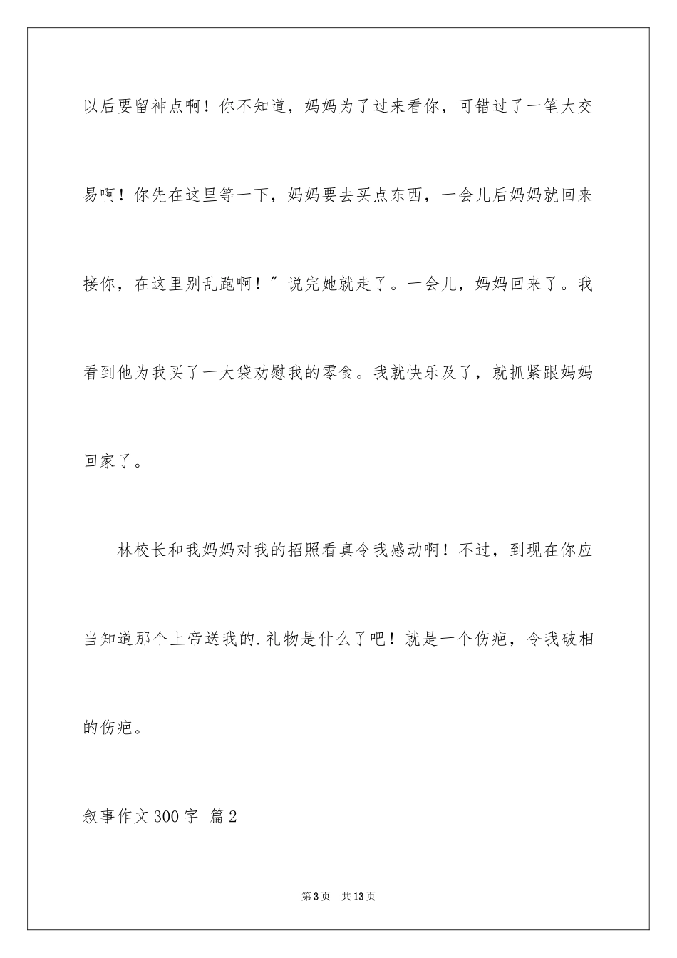 2023年叙事作文300字104.docx_第3页