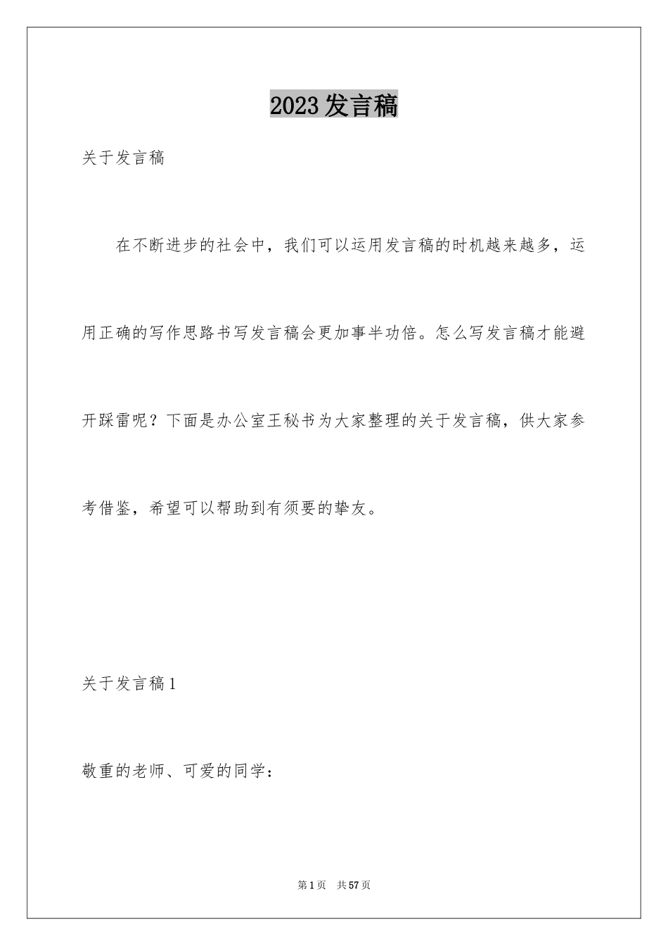 2023年发言稿12.docx_第1页