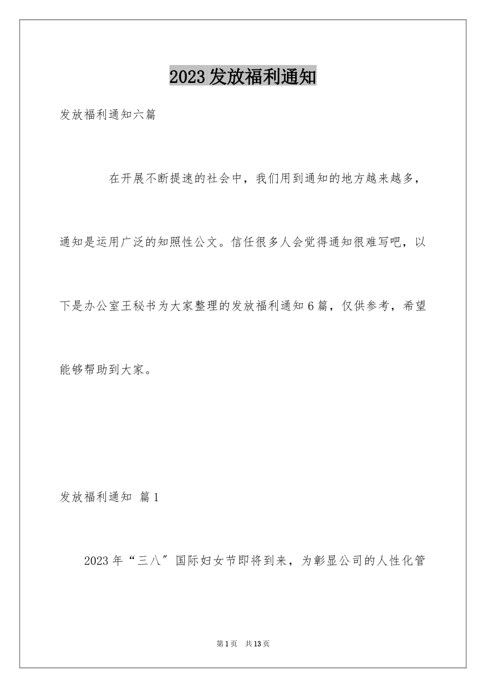2023年发放福利通知5.docx_第1页