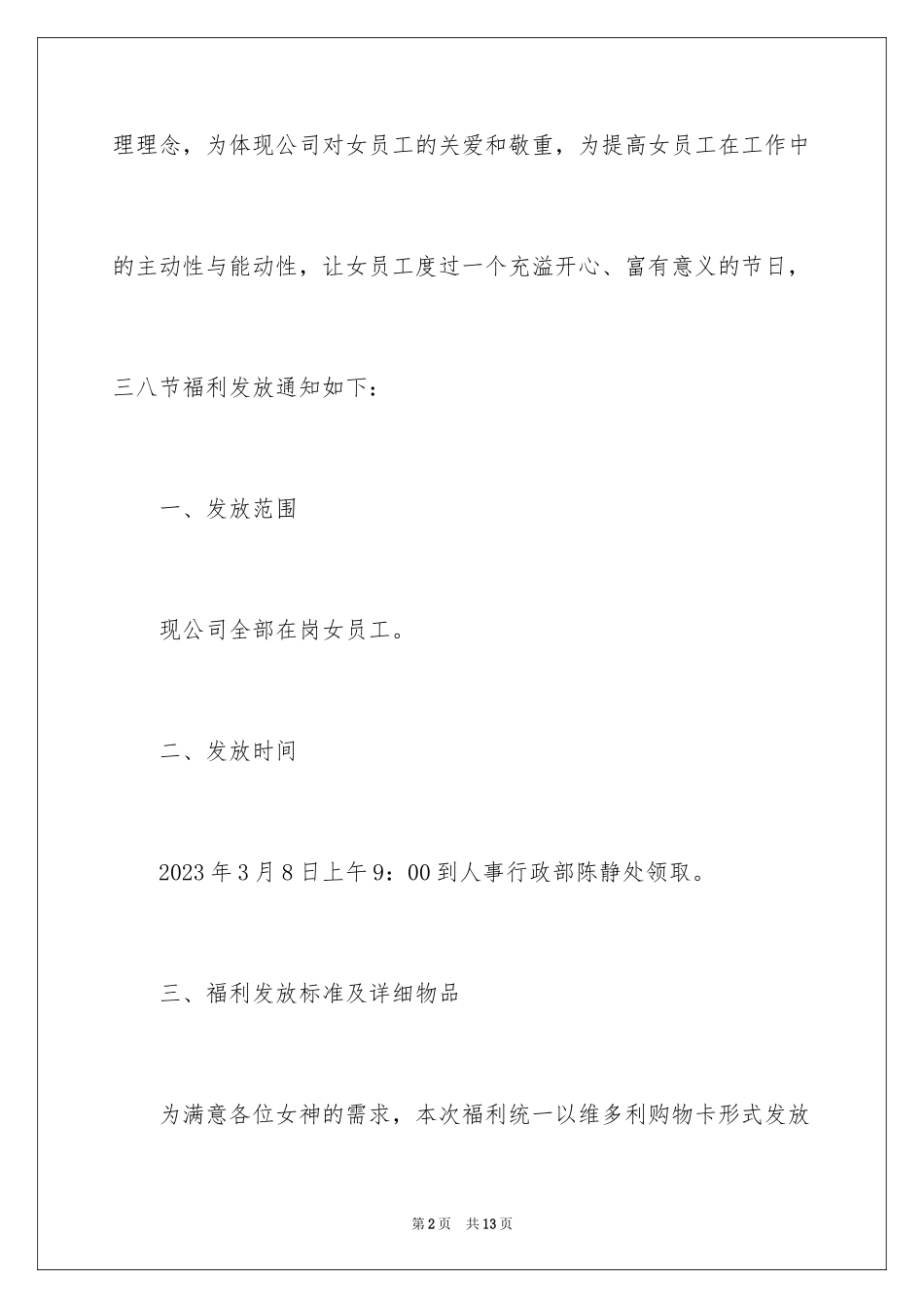 2023年发放福利通知5.docx_第2页