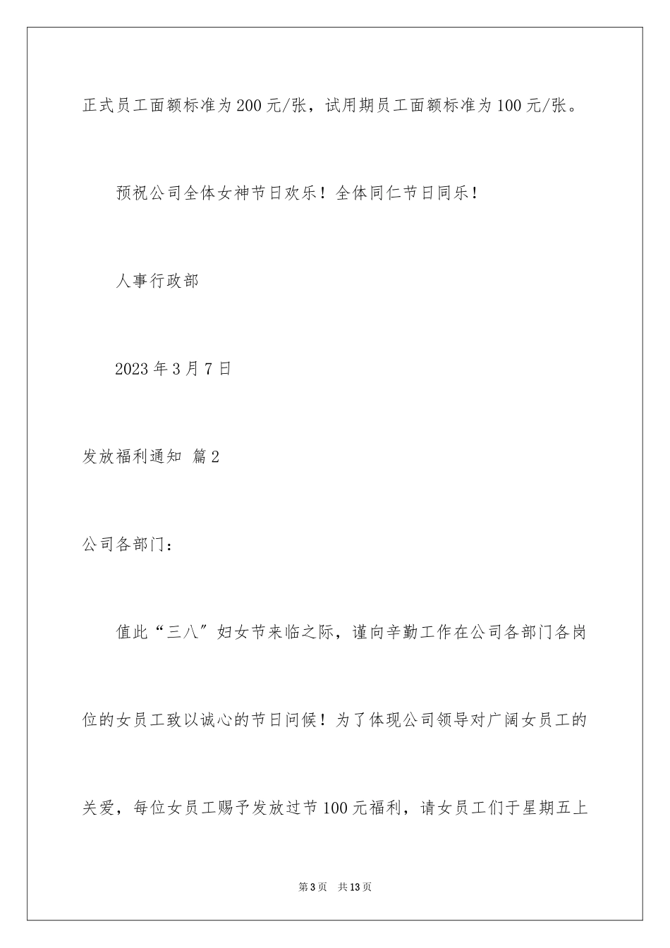 2023年发放福利通知5.docx_第3页