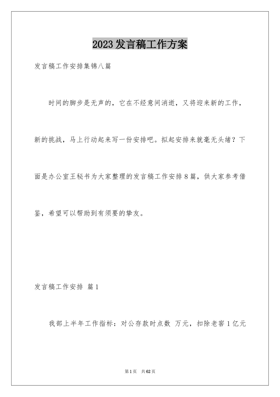 2023年发言稿工作计划30.docx_第1页