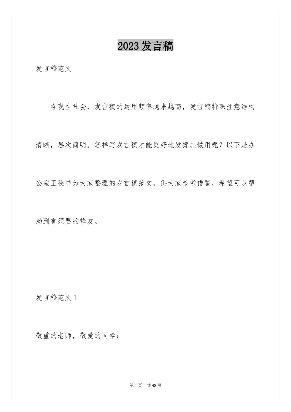 2023年发言稿10.docx_第1页