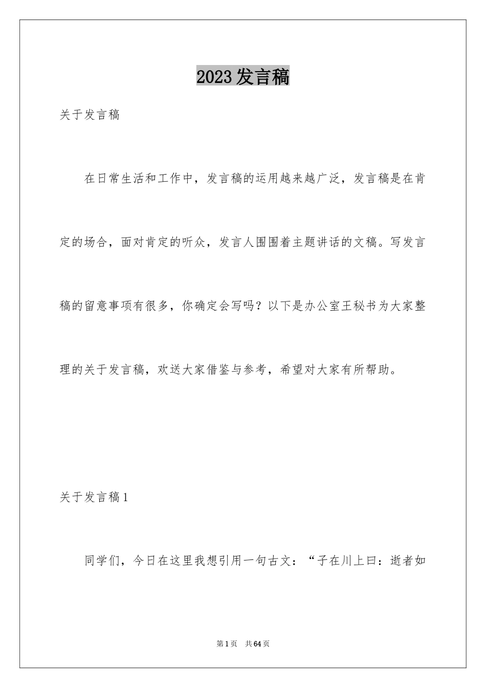 2023年发言稿18.docx_第1页