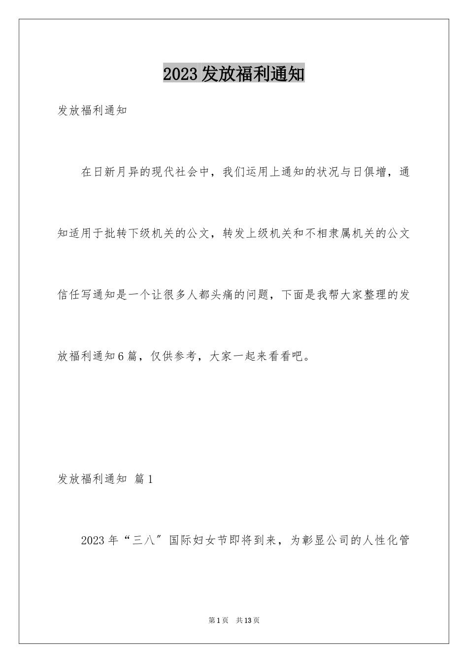 2023年发放福利通知.docx_第1页