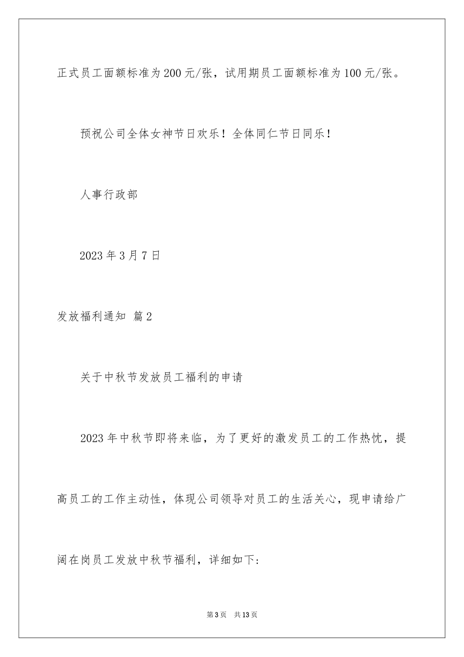 2023年发放福利通知.docx_第3页