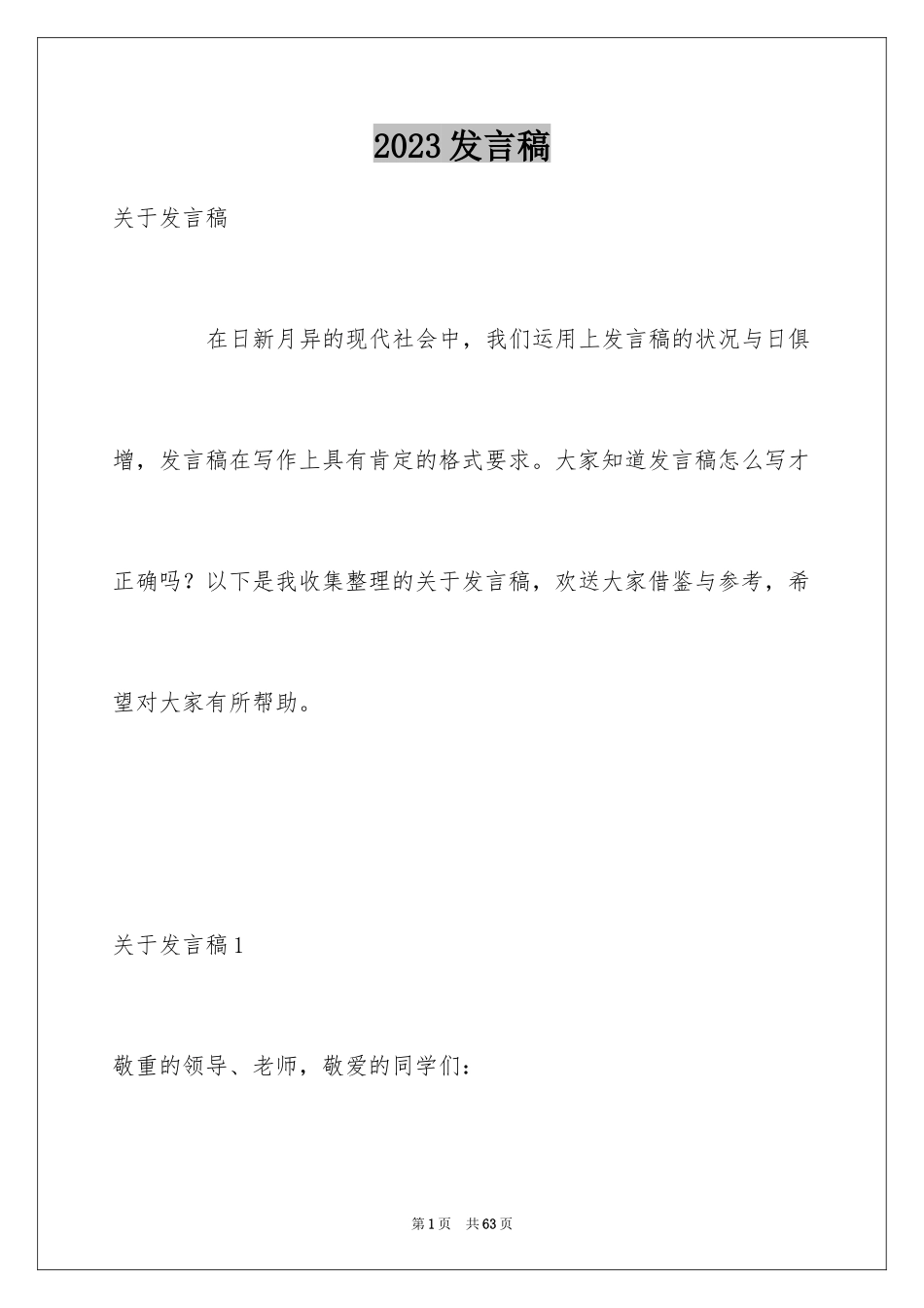 2023年发言稿7.docx_第1页