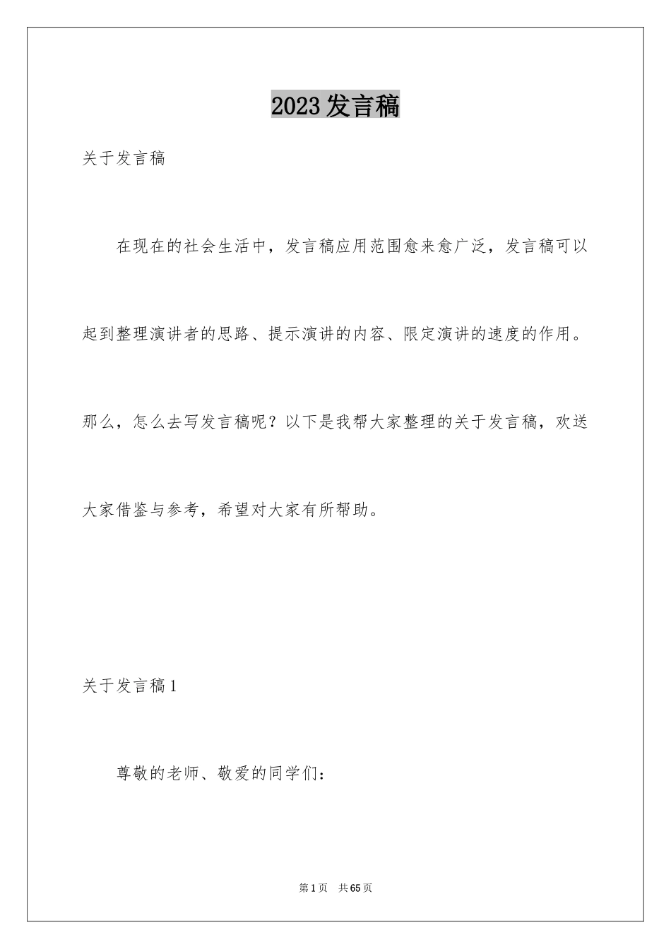 2023年发言稿19.docx_第1页