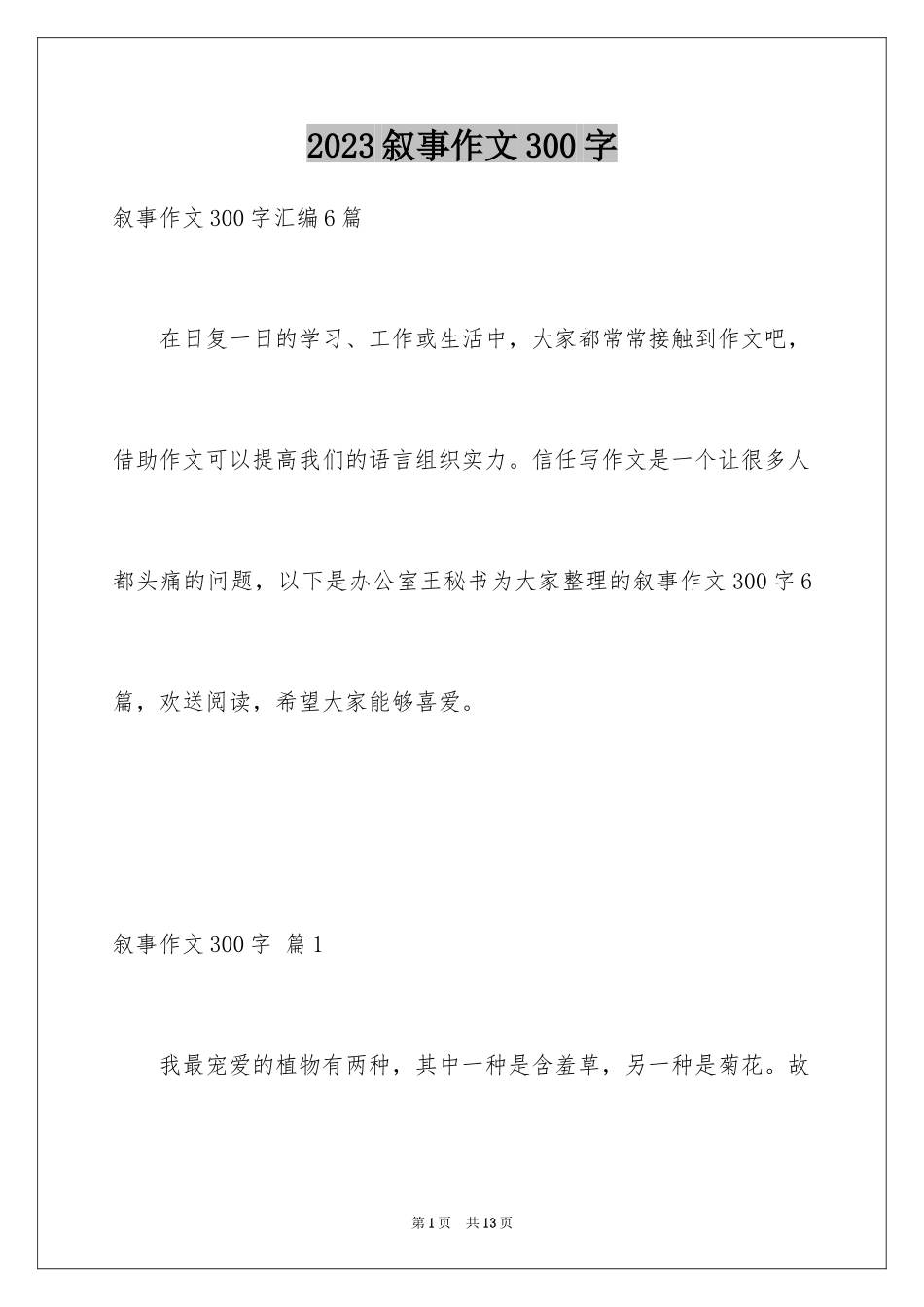 2023年叙事作文300字20.docx_第1页