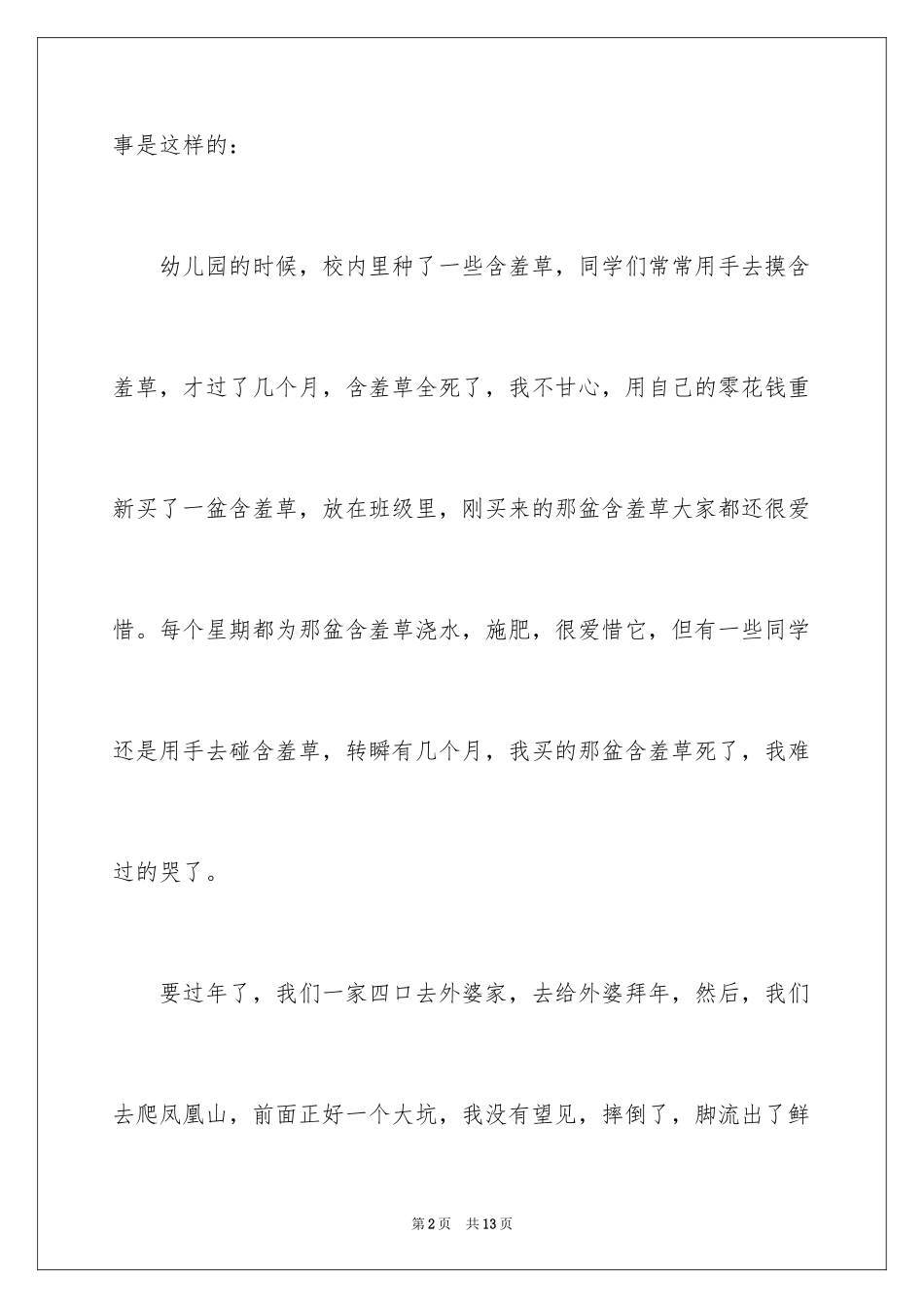 2023年叙事作文300字20.docx_第2页