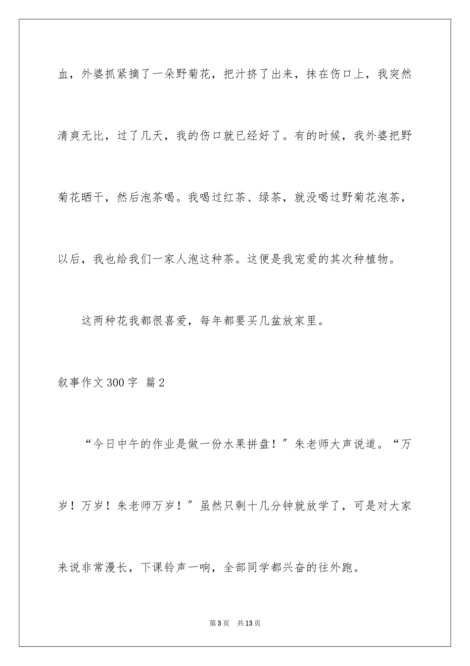 2023年叙事作文300字20.docx_第3页