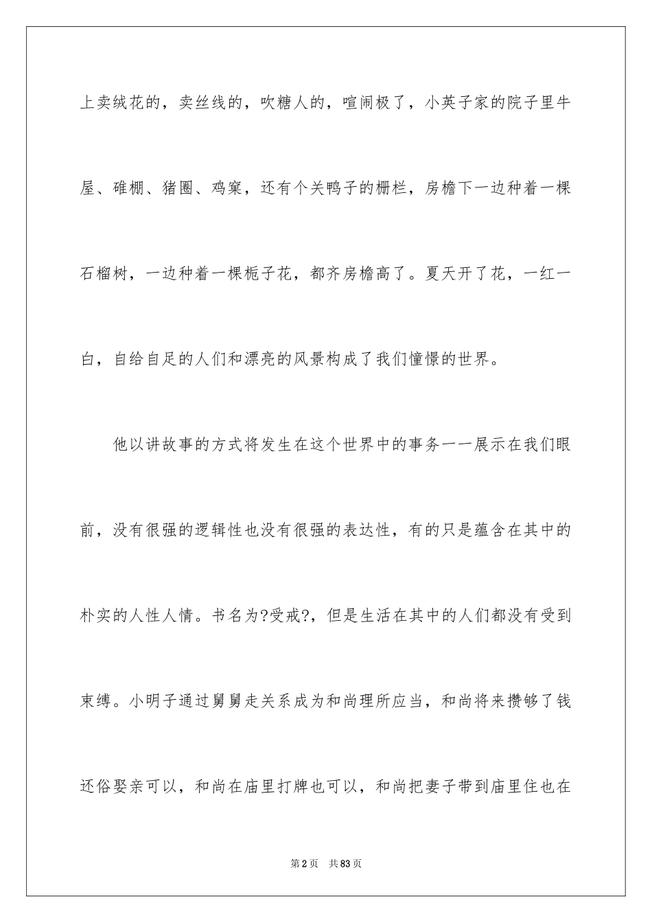 2023年受戒读后感1.docx_第2页