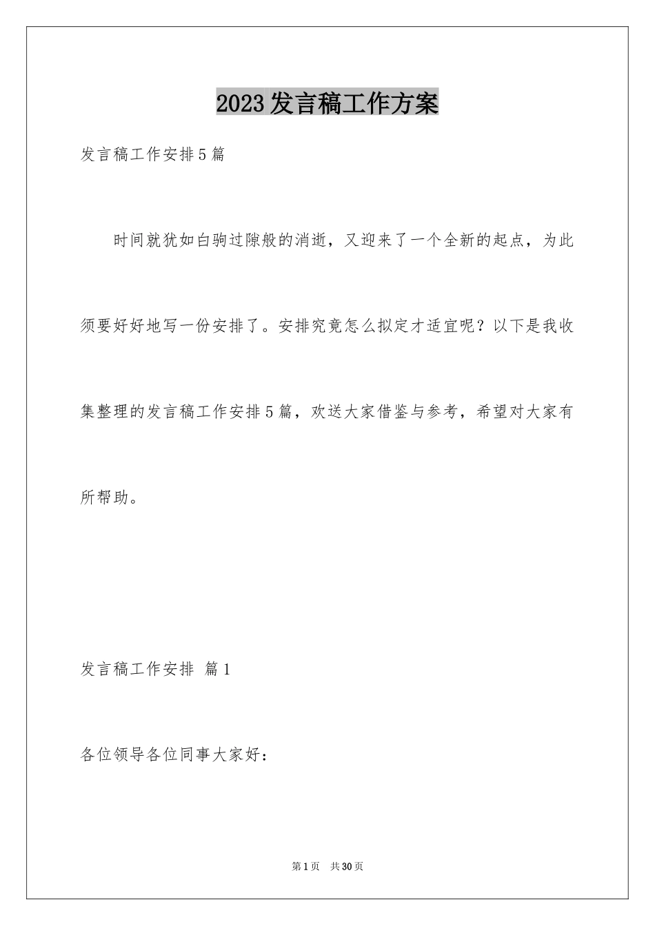 2023年发言稿工作计划15.docx_第1页