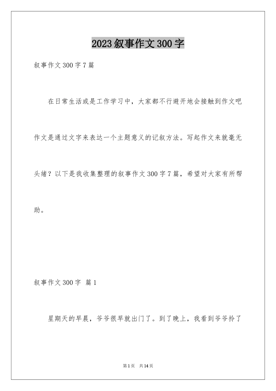 2023年叙事作文300字101.docx_第1页