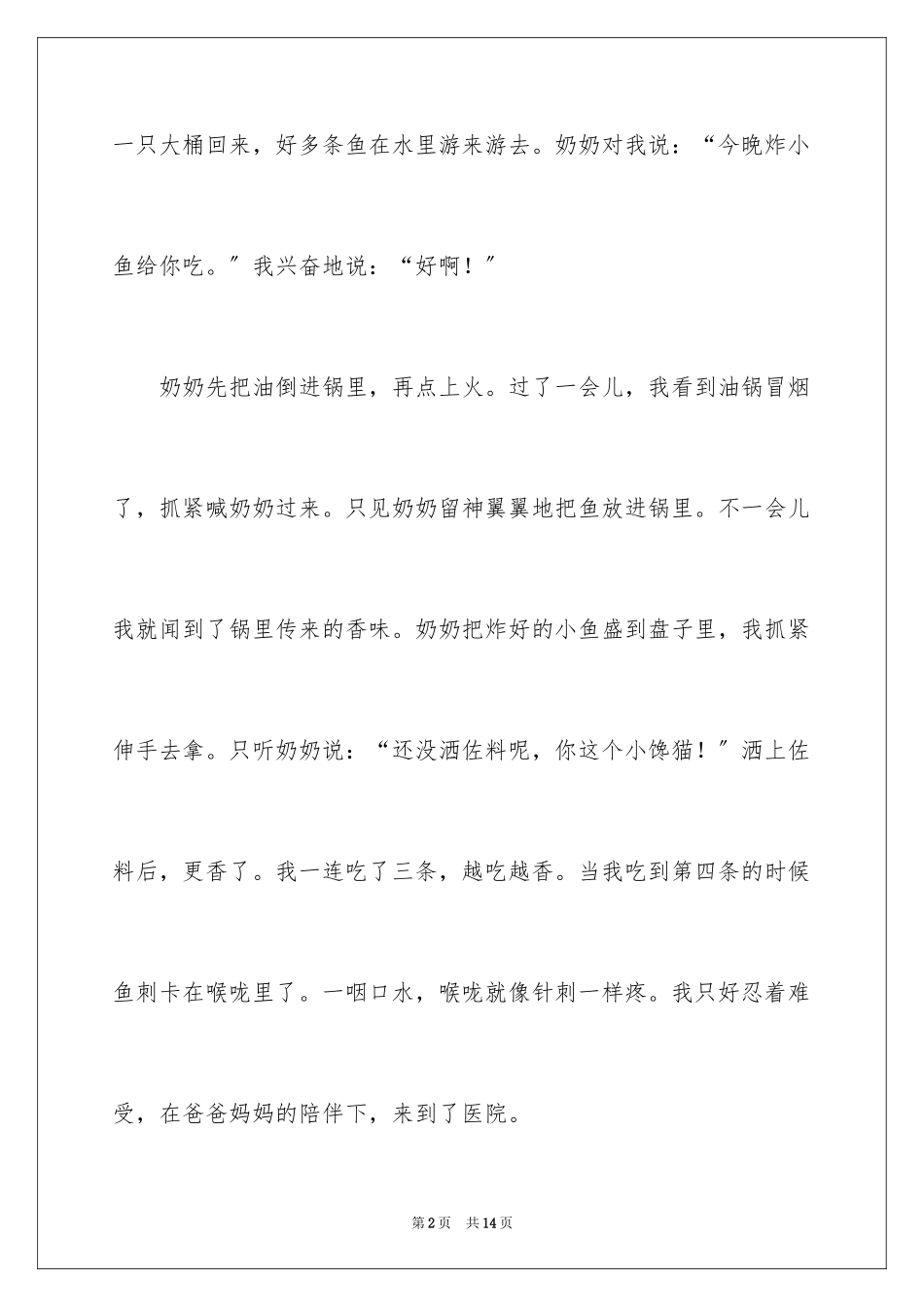 2023年叙事作文300字101.docx_第2页