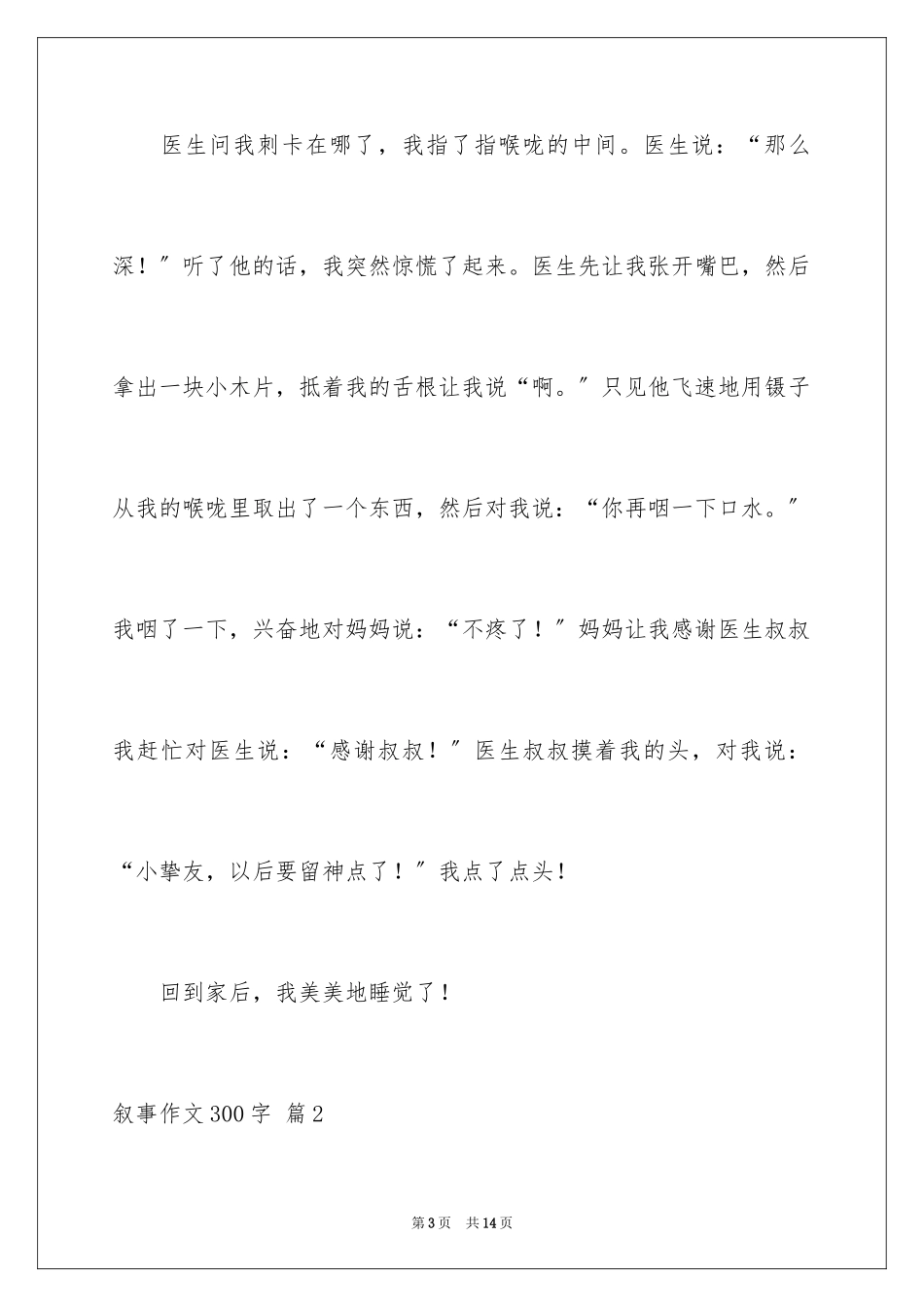 2023年叙事作文300字101.docx_第3页