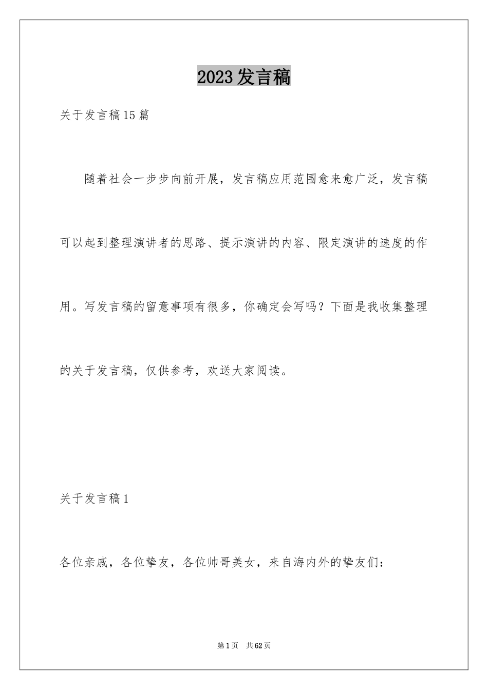 2023年发言稿8.docx_第1页