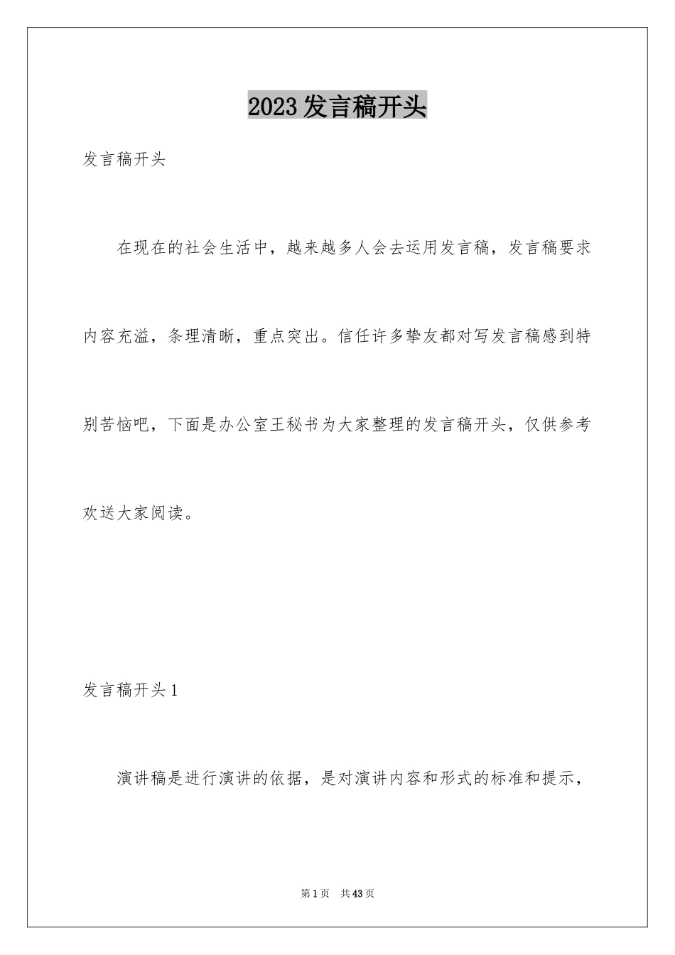 2023年发言稿开头2.docx_第1页