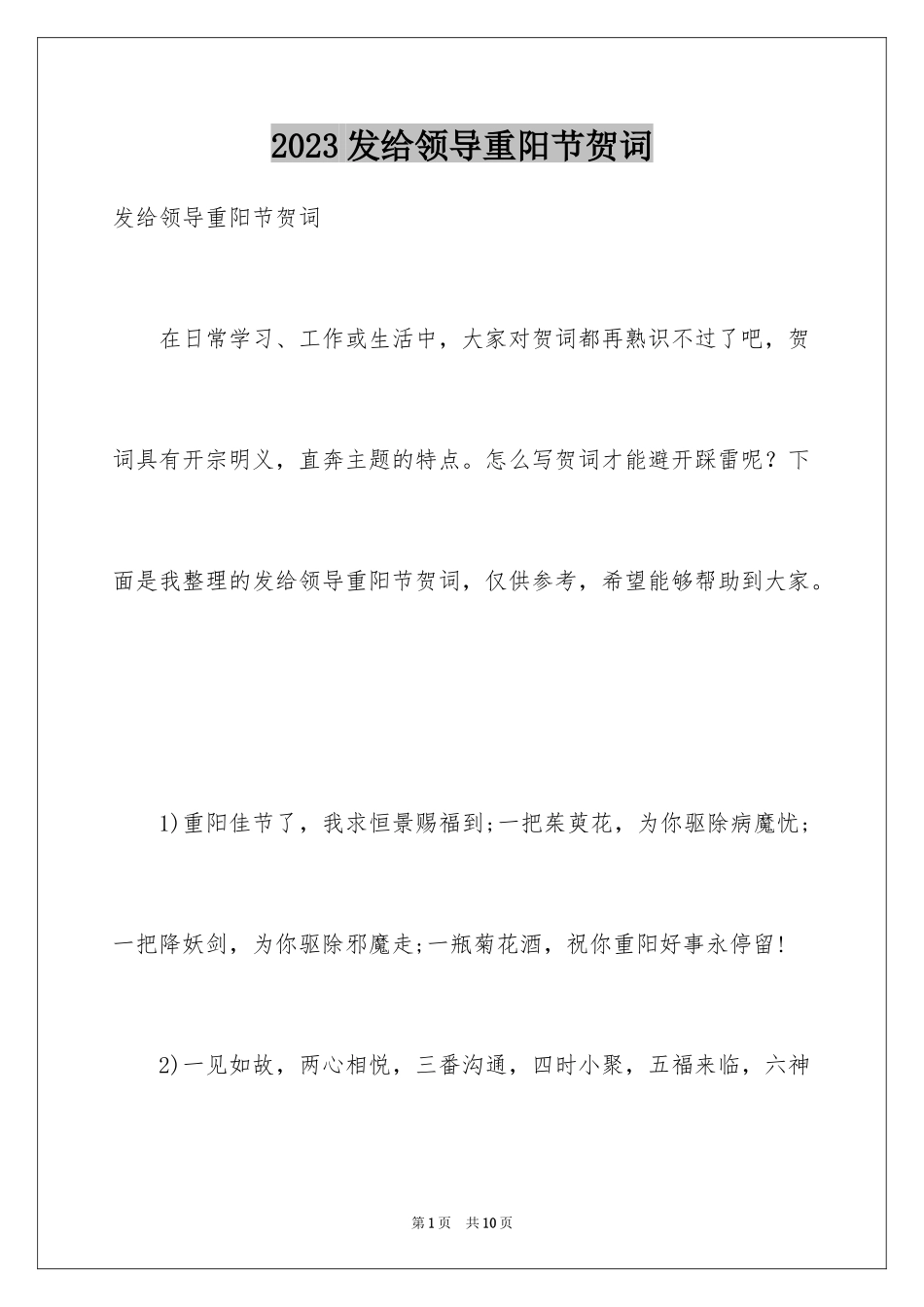 2023年发给领导重阳节贺词.docx_第1页