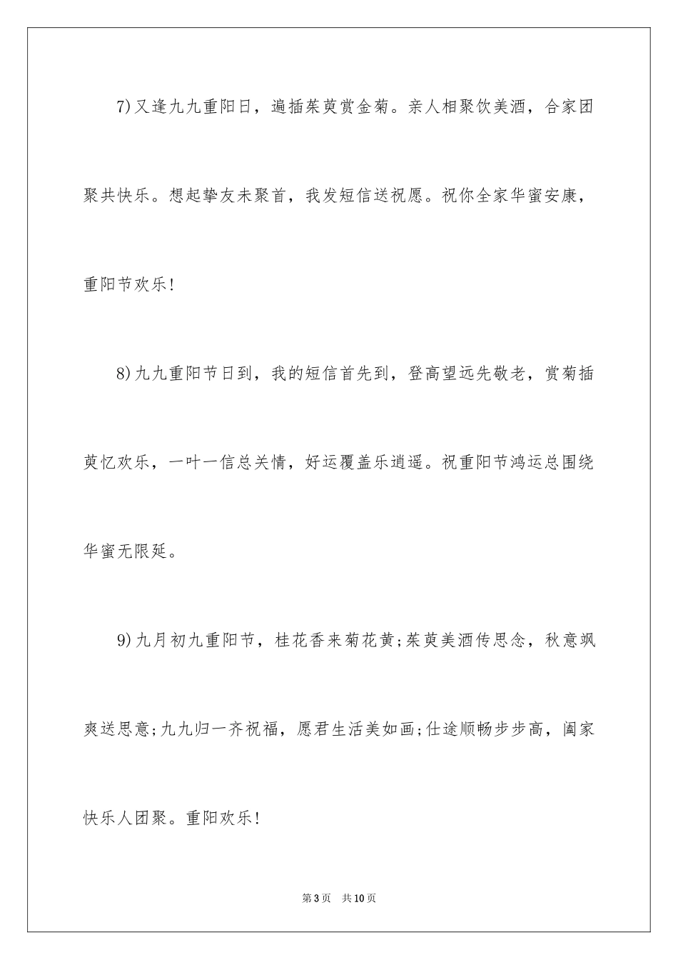 2023年发给领导重阳节贺词.docx_第3页