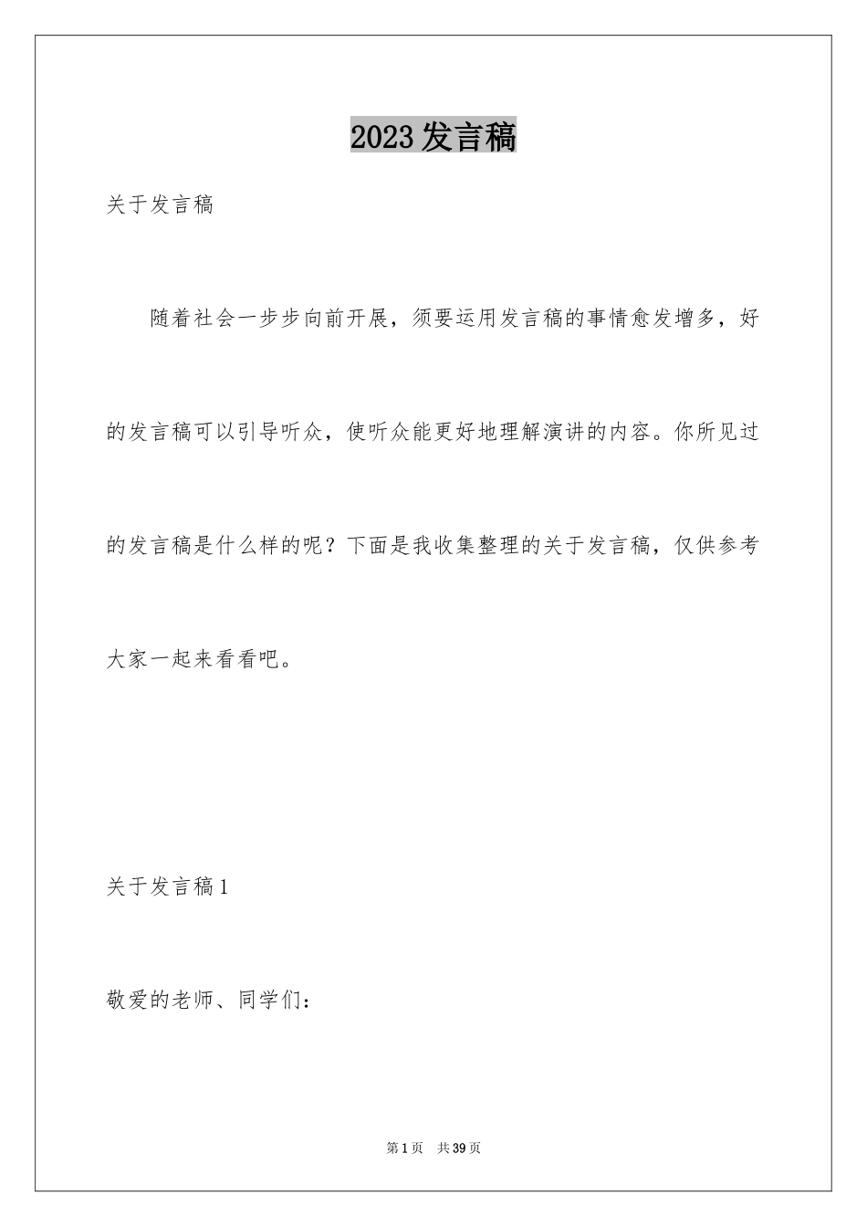 2023年发言稿4.docx_第1页