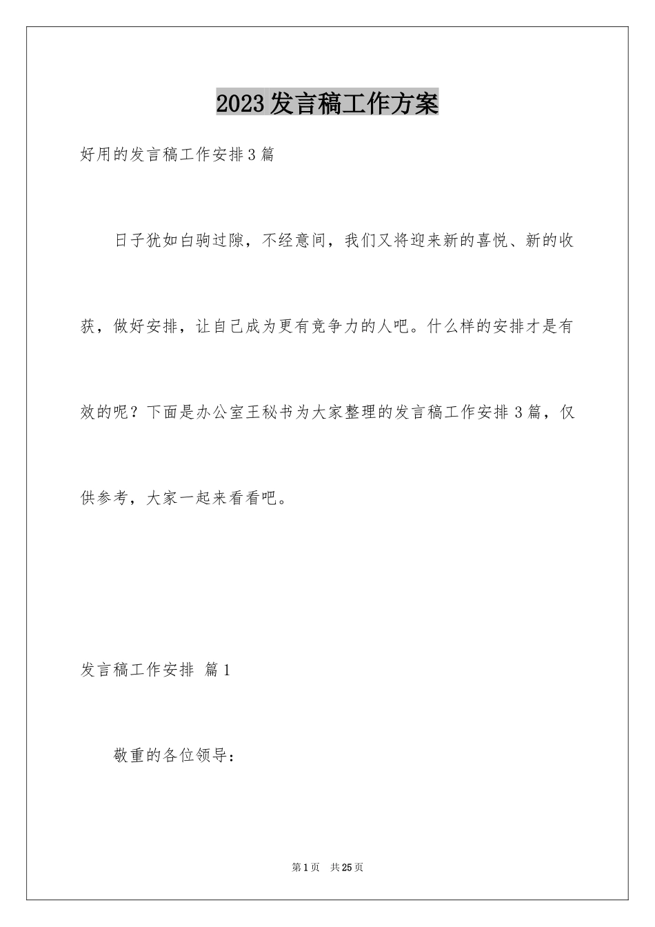2023年发言稿工作计划18.docx_第1页