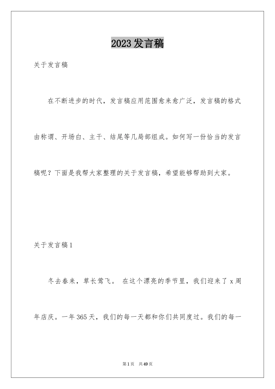2023年发言稿9.docx_第1页