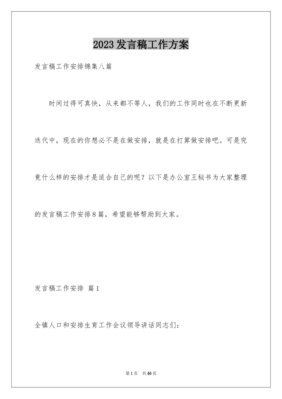 2023年发言稿工作计划26.docx_第1页