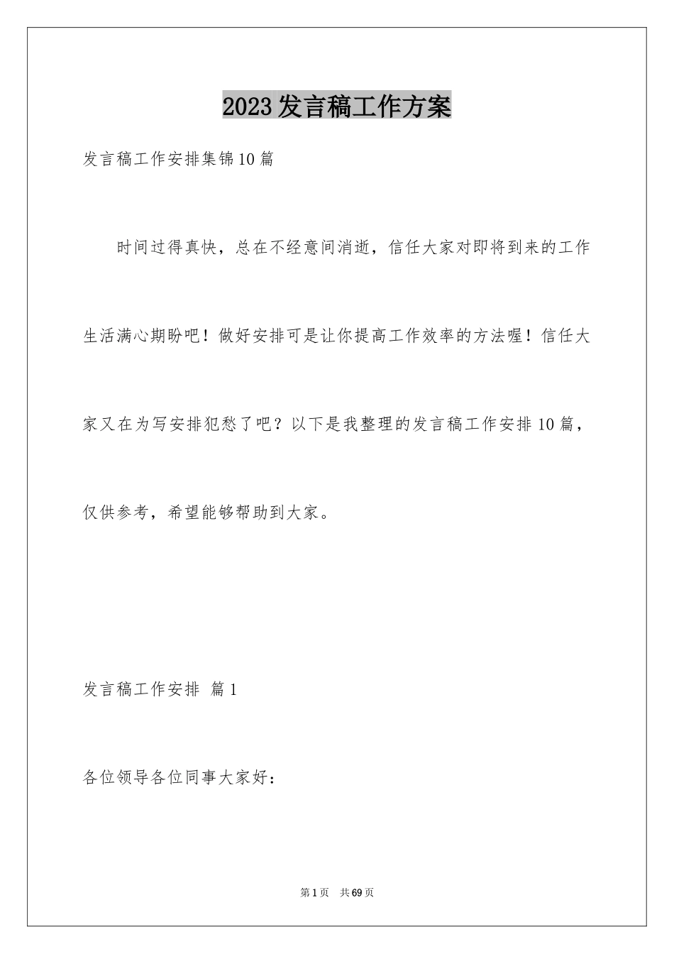 2023年发言稿工作计划.docx_第1页