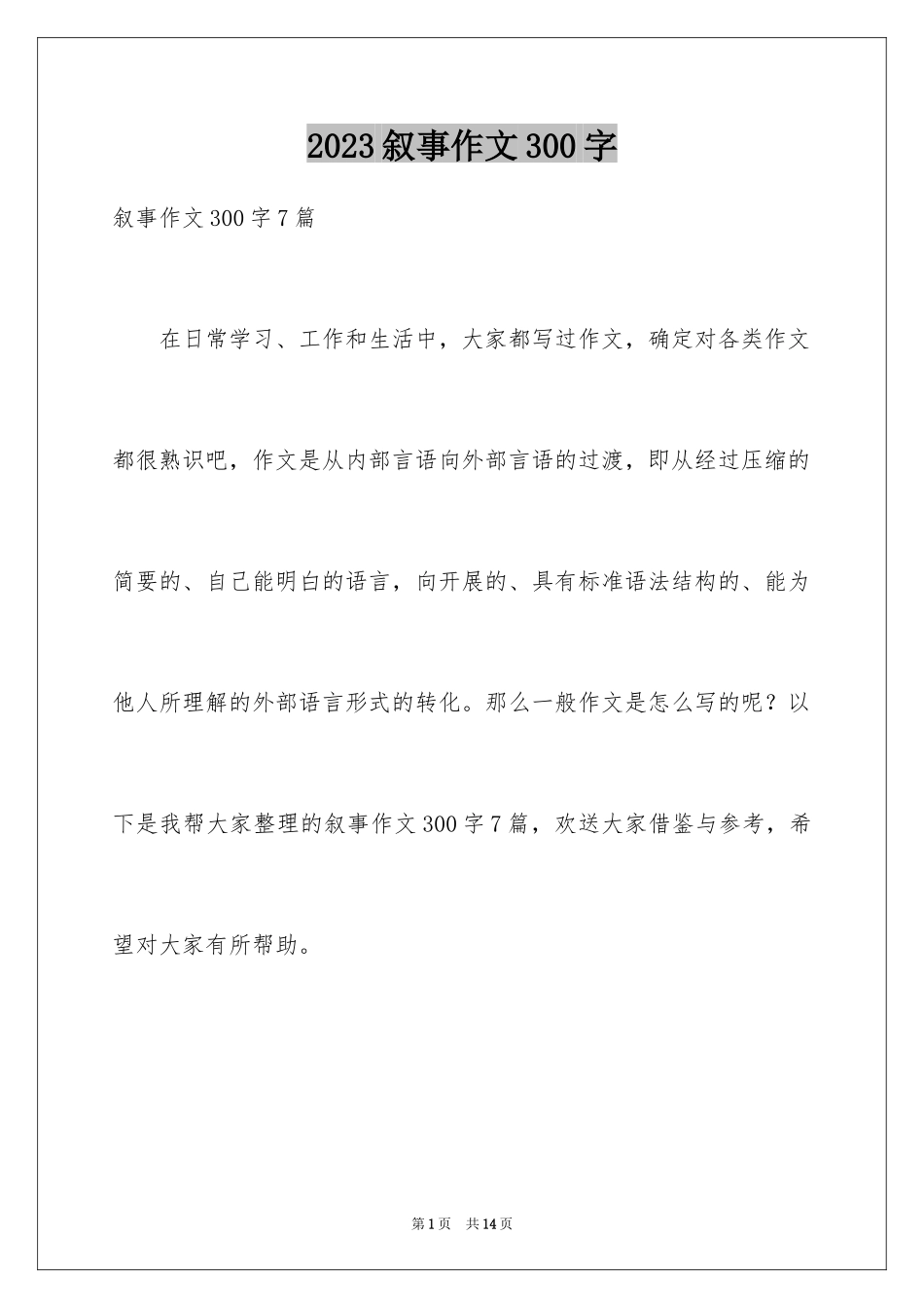 2023年叙事作文300字41.docx_第1页