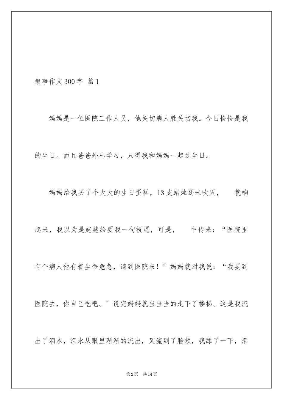 2023年叙事作文300字41.docx_第2页