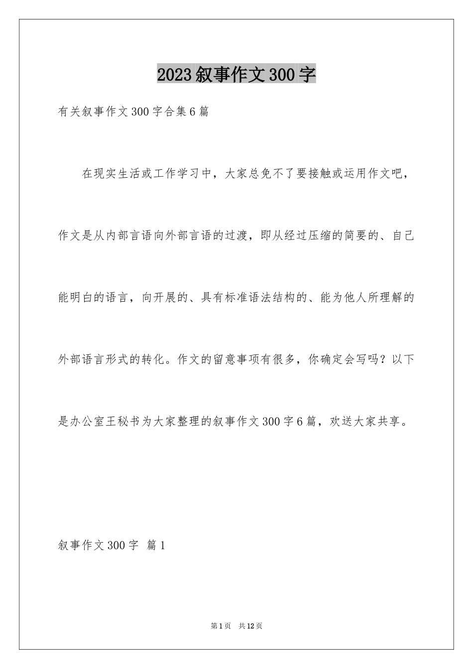 2023年叙事作文300字35.docx_第1页