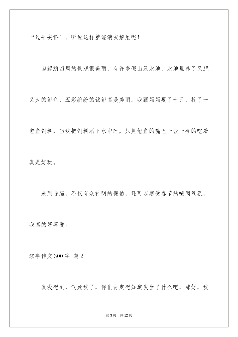 2023年叙事作文300字35.docx_第3页