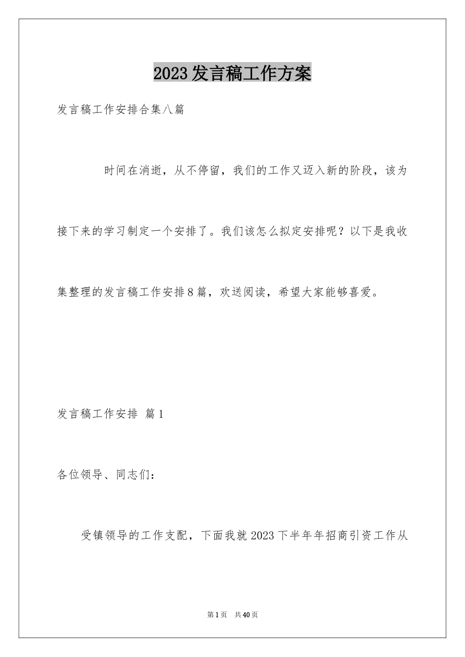 2023年发言稿工作计划5.docx_第1页