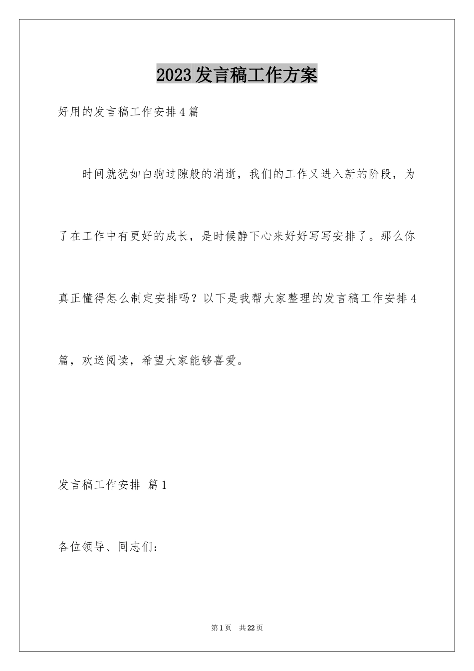 2023年发言稿工作计划7.docx_第1页